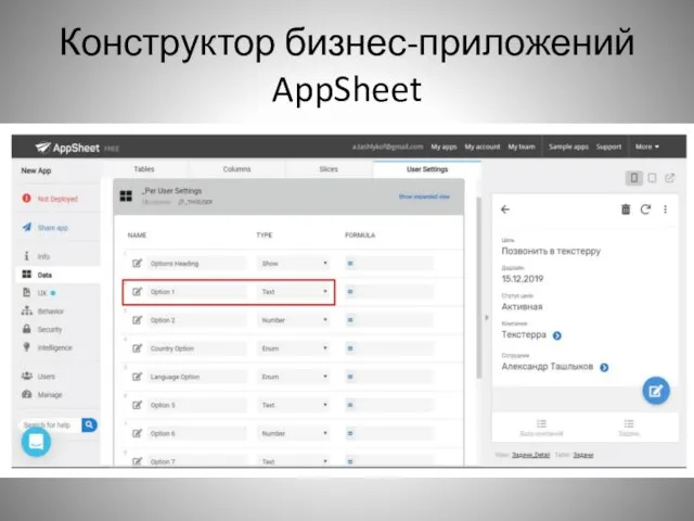 Конструктор бизнес-приложений AppSheet