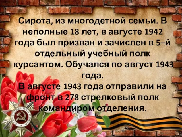 Сирота, из многодетной семьи. В неполные 18 лет, в августе 1942 года