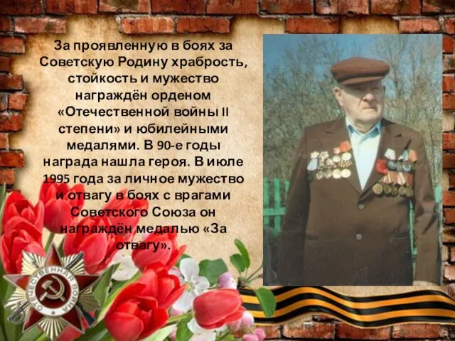 За проявленную в боях за Советскую Родину храбрость, стойкость и мужество награждён