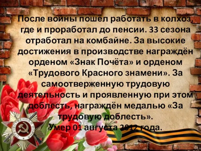 После войны пошёл работать в колхоз, где и проработал до пенсии. 33