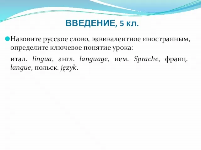 ВВЕДЕНИЕ, 5 кл. Назовите русское слово, эквивалентное иностранным, определите ключевое понятие урока: