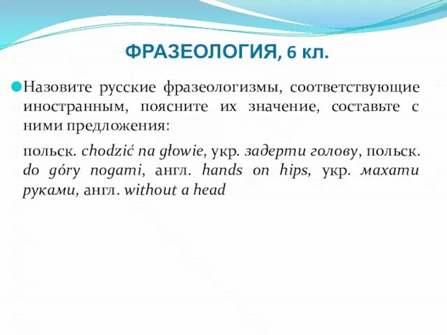 ФРАЗЕОЛОГИЯ, 6 кл. Назовите русские фразеологизмы, соответствующие иностранным, поясните их значение, составьте