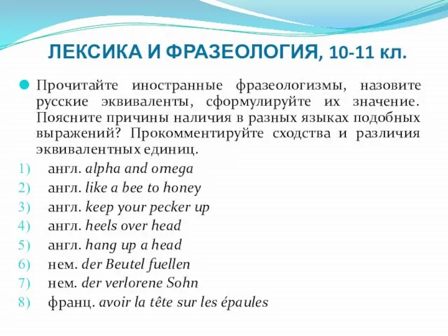 ЛЕКСИКА И ФРАЗЕОЛОГИЯ, 10-11 кл. Прочитайте иностранные фразеологизмы, назовите русские эквиваленты, сформулируйте