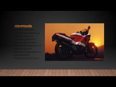 СПОРТБАЙК дорожные мотоциклы, основанные на моделях для шоссейно-кольцевых мотогонок. Отличаются развитым пластитовым