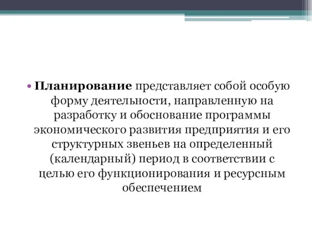 Планирование представляет собой особую форму деятельности, направленную на разработку и обоснование программы