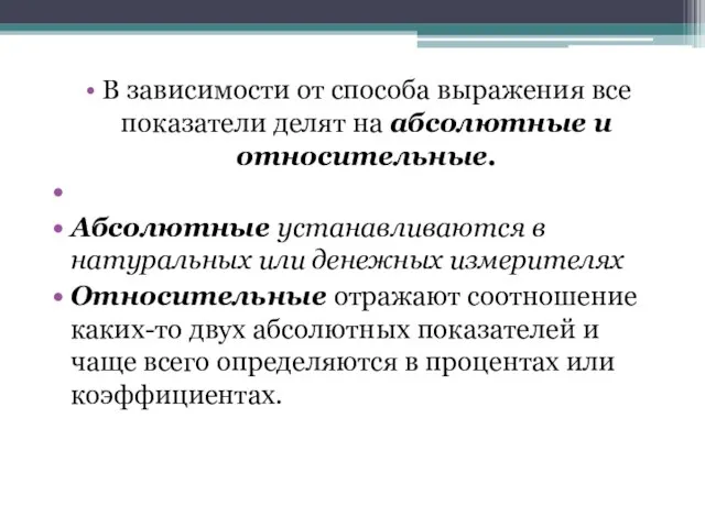 В зависимости от способа выражения все показатели делят на абсолютные и относительные.