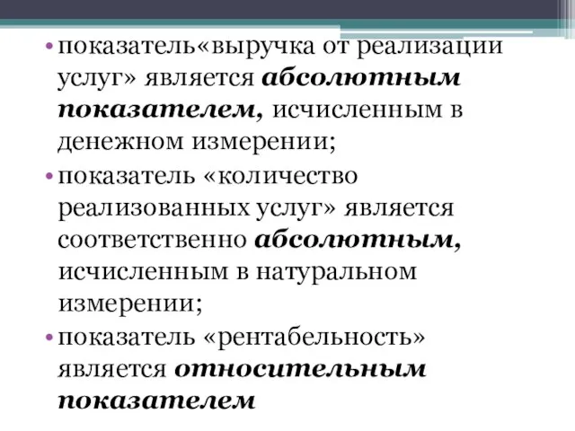 показатель«выручка от реализации услуг» является абсолютным показателем, исчисленным в денежном измерении; показатель