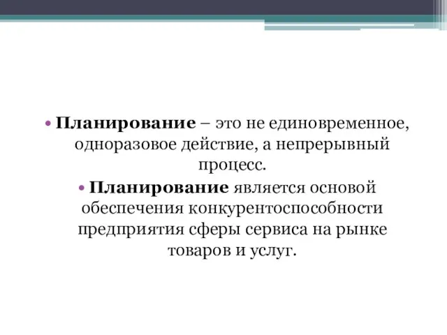 Планирование – это не единовременное, одноразовое действие, а непрерывный процесс. Планирование является