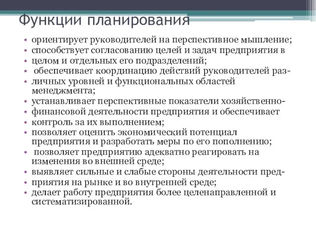 Функции планирования ориентирует руководителей на перспективное мышление; способствует согласованию целей и задач