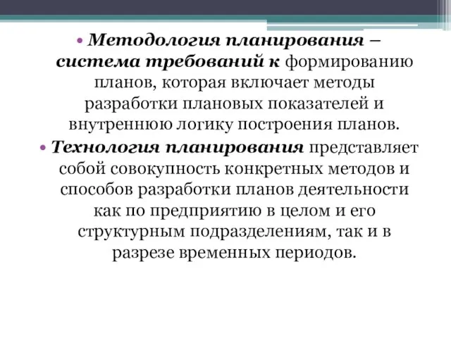 Методология планирования – система требований к формированию планов, которая включает методы разработки