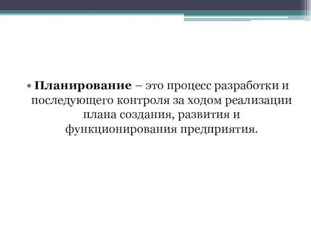 Планирование – это процесс разработки и последующего контроля за ходом реализации плана