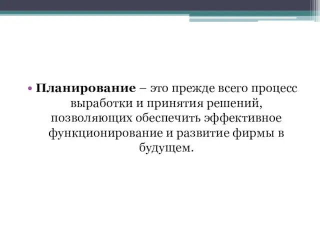 Планирование – это прежде всего процесс выработки и принятия решений, позволяющих обеспечить