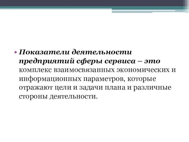 Показатели деятельности предприятий сферы сервиса – это комплекс взаимосвязанных экономических и информационных