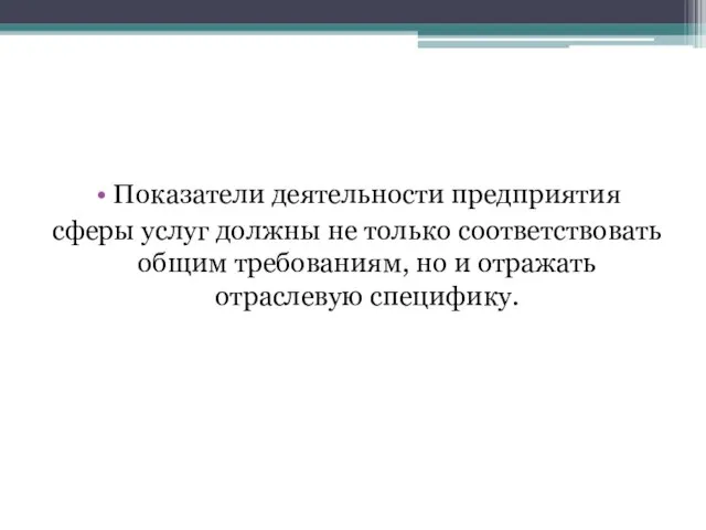 Показатели деятельности предприятия сферы услуг должны не только соответствовать общим требованиям, но и отражать отраслевую специфику.