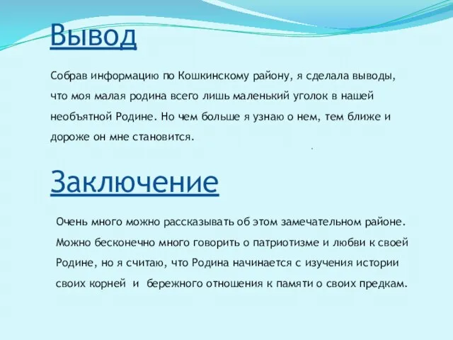 . Вывод Заключение Собрав информацию по Кошкинскому району, я сделала выводы, что