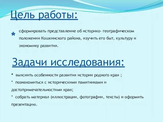 Цель работы: сформировать представление об историко- географическом положении Кошкинского района, изучить его