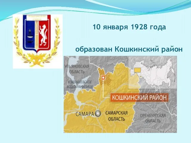 10 января 1928 года образован Кошкинский район