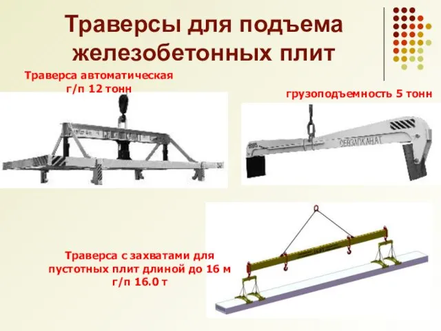 Траверсы для подъема железобетонных плит Траверса с захватами для пустотных плит длиной