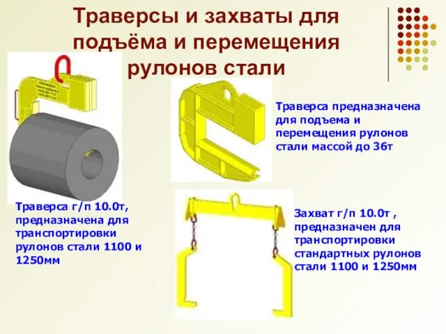 Траверсы и захваты для подъёма и перемещения рулонов стали Траверса г/п 10.0т,