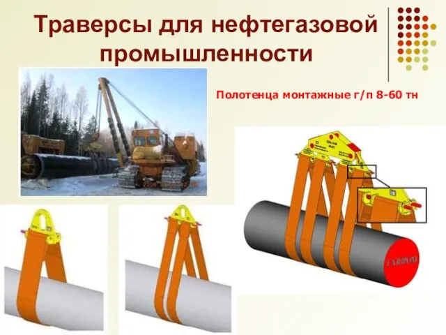 Траверсы для нефтегазовой промышленности Полотенца монтажные г/п 8-60 тн