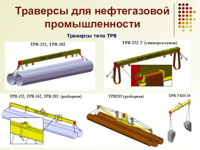 Траверсы для нефтегазовой промышленности Траверсы типа ТРВ