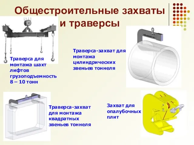 Общестроительные захваты и траверсы Траверса для монтажа шахт лифтов грузоподъемность 8 –