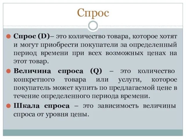 Спрос Спрос (D)– это количество товара, которое хотят и могут приобрести покупатели