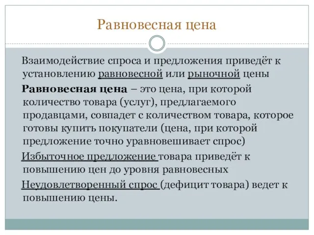 Равновесная цена Взаимодействие спроса и предложения приведёт к установлению равновесной или рыночной