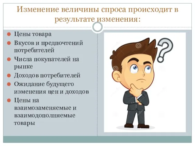 Изменение величины спроса происходит в результате изменения: Цены товара Вкусов и предпочтений