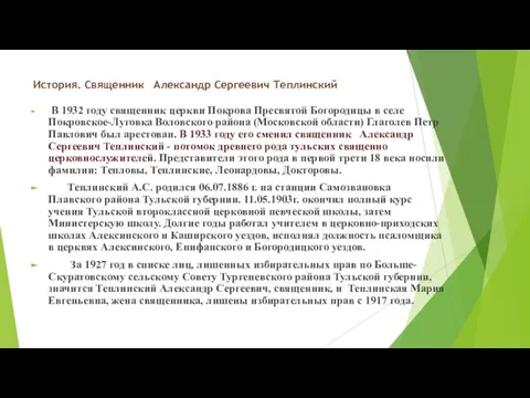 История. Священник Александр Сергеевич Теплинский В 1932 году священник церкви Покрова Пресвятой