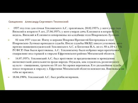 Священник Александр Сергеевич Теплинский 1937 год стал для семьи Теплинского А.С. трагичным.