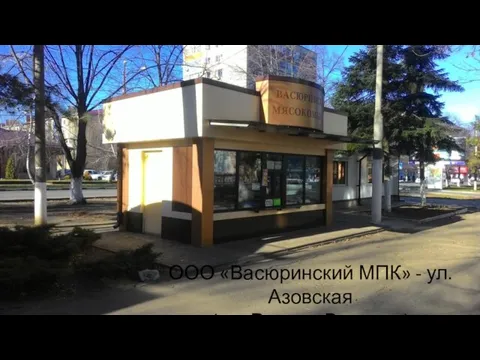 ООО «Васюринский МПК» - ул. Азовская (р-н Рынка «Вилсон»)