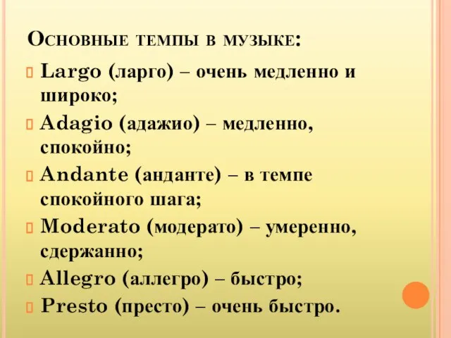 Основные темпы в музыке: Largo (ларго) – очень медленно и широко; Adagio