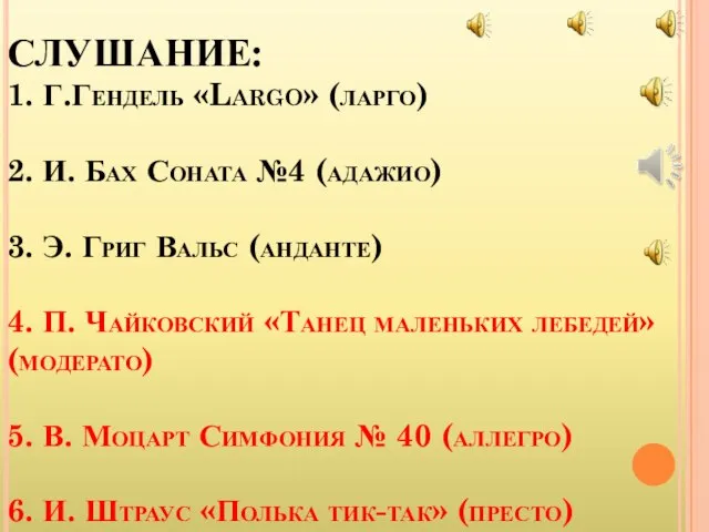 СЛУШАНИЕ: 1. Г.Гендель «Largo» (ларго) 2. И. Бах Соната №4 (адажио) 3.