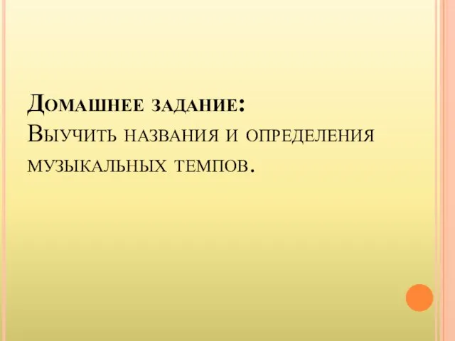 Домашнее задание: Выучить названия и определения музыкальных темпов.