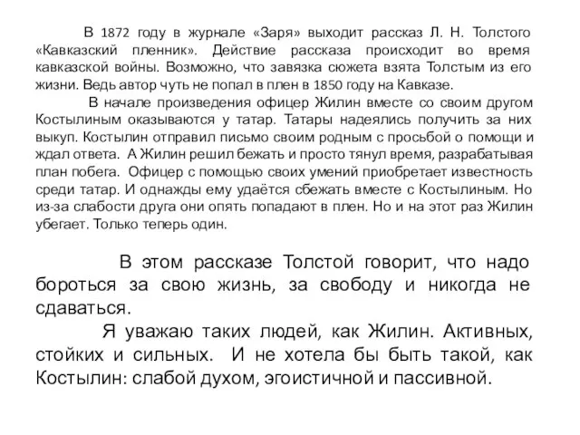 В 1872 году в журнале «Заря» выходит рассказ Л. Н. Толстого «Кавказский