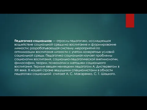 Педагогика социальная — отрасль педагогики, исследующая воздействие социальной среды на воспитание и