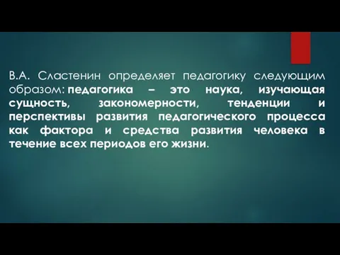 В.А. Сластенин определяет педагогику следующим образом: педагогика – это наука, изучающая сущность,