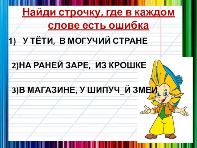 Найди строчку, где в каждом слове есть ошибка У ТЁТИ, В МОГУЧИЙ