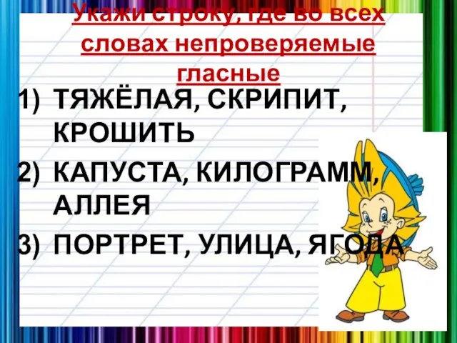 Укажи строку, где во всех словах непроверяемые гласные ТЯЖЁЛАЯ, СКРИПИТ, КРОШИТЬ КАПУСТА,