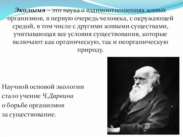 Экология – это наука о взаимоотношениях живых организмов, в первую очередь человека,