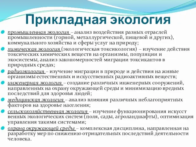 Прикладная экология промышленная экология – анализ воздействия разных отраслей промышленности (горной, металлургической,