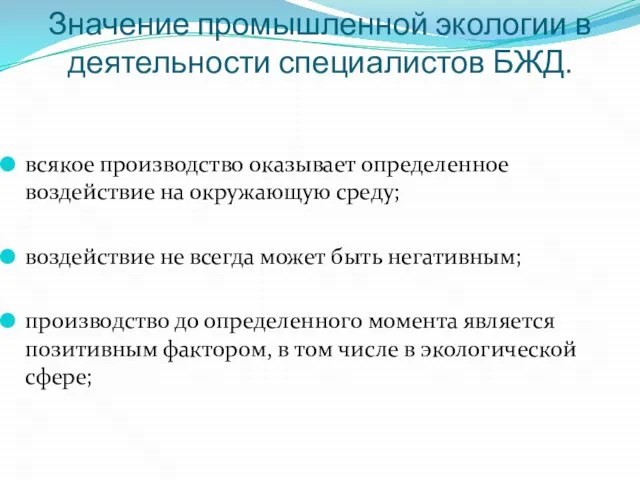 Значение промышленной экологии в деятельности специалистов БЖД. всякое производство оказывает определенное воздействие