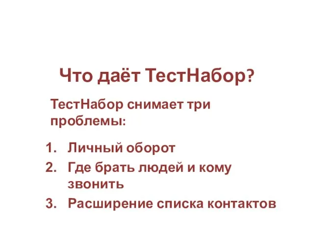 Что даёт ТестНабор? ТестНабор снимает три проблемы: Личный оборот Где брать людей