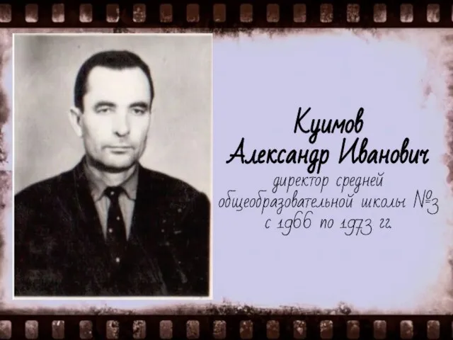 Куимов Александр Иванович директор средней общеобразовательной школы №3 с 1966 по 1973 гг.