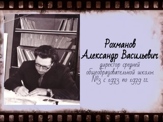 Рохманов Александр Васильевич директор средней общеобразовательной школы №3 с 1973 по 1979 гг.