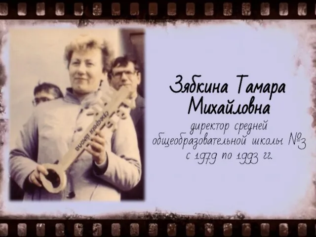 Зябкина Тамара Михайловна директор средней общеобразовательной школы №3 с 1979 по 1993 гг.