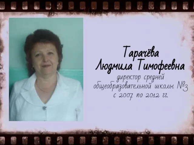 Тарачёва Людмила Тимофеевна директор средней общеобразовательной школы №3 с 2007 по 2012 гг.