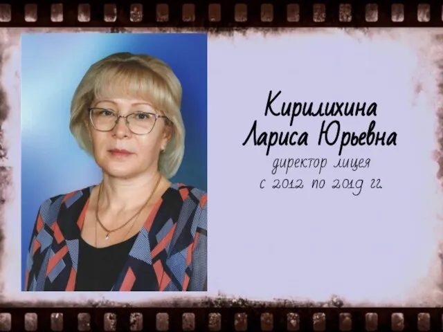 Кирилихина Лариса Юрьевна директор лицея с 2012 по 2019 гг.