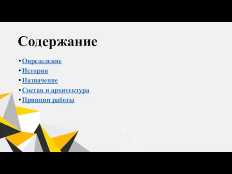 Содержание Определение История Назначение Состав и архитектура Принцип работы